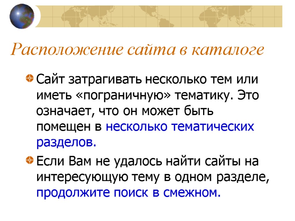 Расположение сайта в каталоге Сайт затрагивать несколько тем или иметь «пограничную» тематику. Это означает,